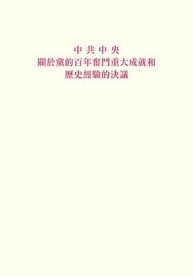 中共中央關於黨的百年奮鬥重大成就和歷史經驗的決議